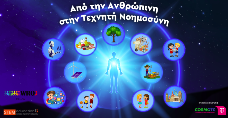 Πανελλήνιος Διαγωνισμός STEM 2026