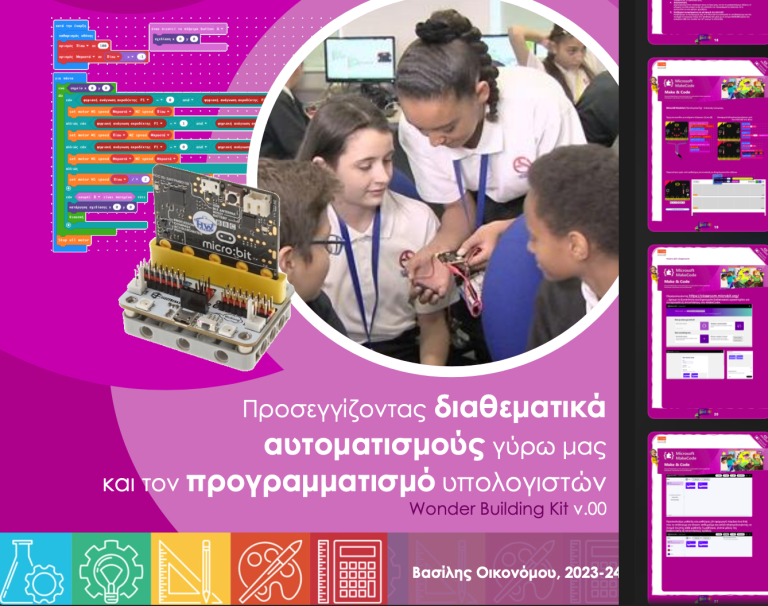 ΒΙΒΛΙΟ: Προσεγγίζοντας διαθεματικά αυτοματισμούς γύρω μας και τον προγραμματισμό υπολογιστών v.01 (WuKong)