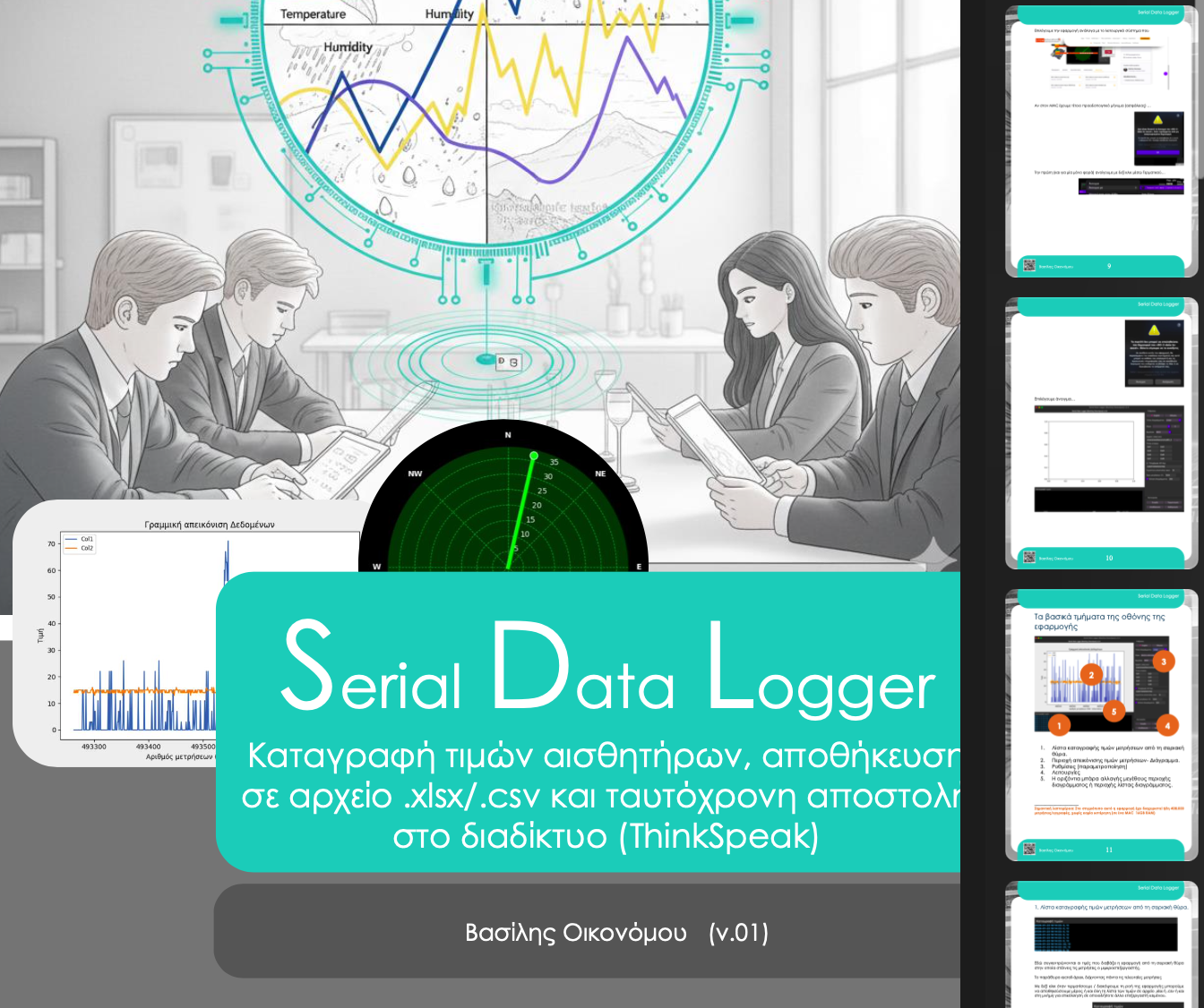 Οδηγός Serial Data Logger