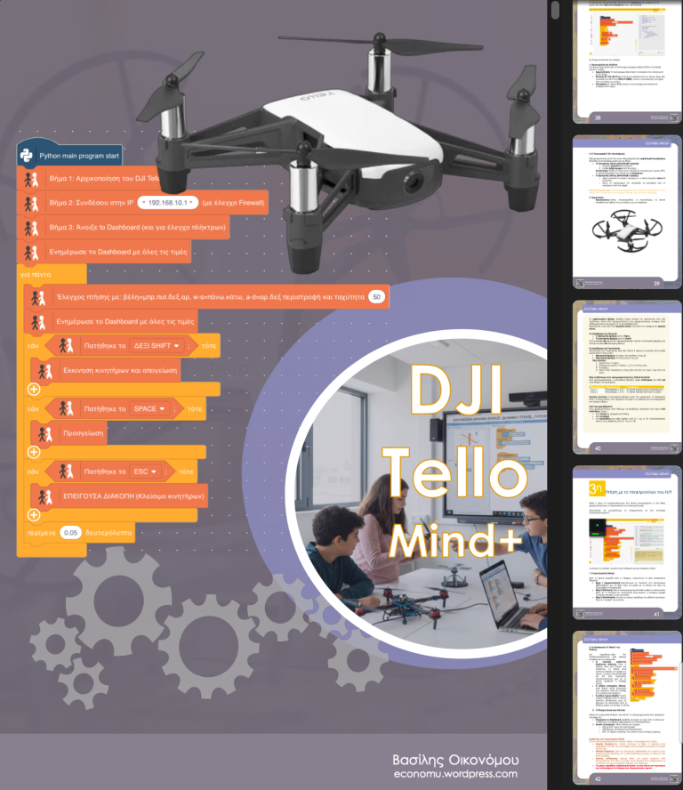 ΒΙΒΛΙΟ: DJI Tello με Mind+ Από τις αυτόνομες πτήσεις στη χρήση τηλεμετρίας