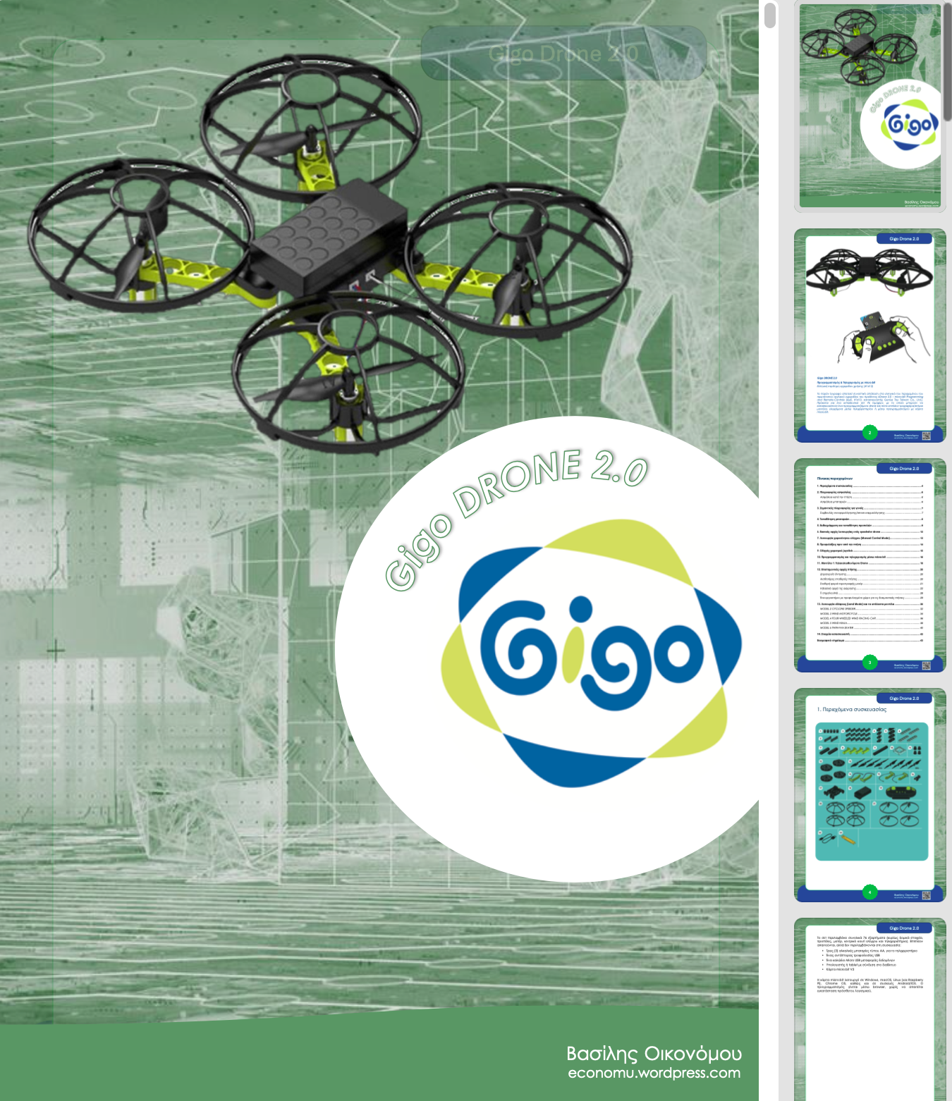 ΒΙΒΛΙΟ: Gigo DRONE 2.0. …και αυτόνομες πτήσεις