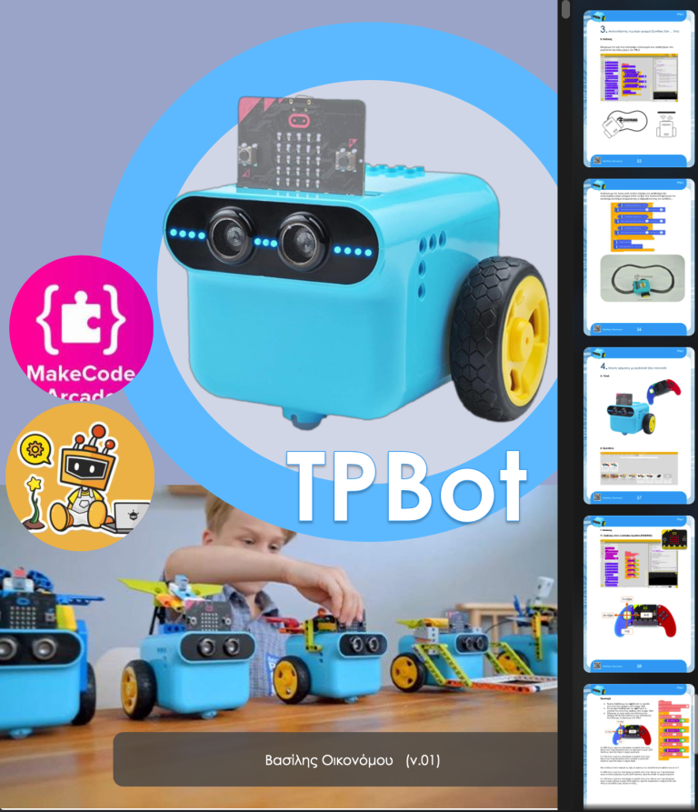 ΒΙΒΛΙΟ: TPBot (Ρομποτική & Αυτοματισμοί από νωρίς)