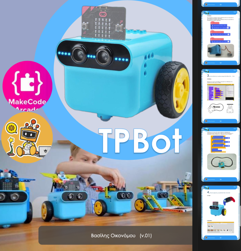 ΒΙΒΛΙΟ: TPBot (Ρομποτική & Αυτοματισμοί από νωρίς)
